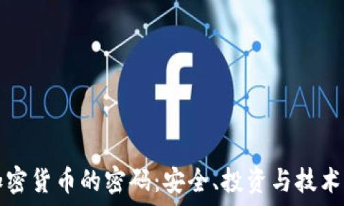   
揭秘加密货币的密码：安全、投资与技术的未来