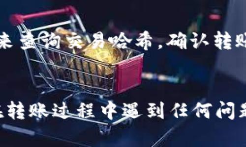 将以太坊（ETH）转移到TP钱包的过程相对简单，下面是详细的步骤和说明。

步骤一：确保拥有有效的TP钱包地址

在开始转账之前，确保您有一个有效的TP钱包（如Trust Wallet、TokenPocket等）地址。打开您的TP钱包应用程序，通常在钱包主界面可以找到“接收”或“收款”选项。在该选项中，您将看到您的ETH地址，您可以复制这个地址以便后续使用。


步骤二：登录您的加密货币交易所或钱包

接下来，您需要登录到您存储ETH的交易所（如Binance、Coinbase等）或其他加密货币钱包。如果您正在使用交易所，请确保您已经进行了身份验证，并准备进行提款。


步骤三：找到提款选项

在您的交易所或钱包中，找到“提币”或“提现”选项。通常这个选项可以在个人账户的余额页面或者资金管理的部分找到。点击进入提现页面。


步骤四：输入TP钱包地址和金额

在提现页面中，您需要输入您从TP钱包复制的ETH地址。务必核对输入的地址以免出错。同时，您需要输入想要转账的ETH数量。在某些交易所，还可能会显示最小和最大提现限制。


步骤五：确认转账信息

在填写完地址和金额后，系统通常会显示一个确认页面，确认您的ETH地址、转账数量、手续费等信息。仔细检查信息的准确性，确保没有错误。如果确认无误，请点击“提交”或“确认”按钮。


步骤六：确认安全验证

为了确保交易安全，很多交易所会要求您进行额外的身份验证。例如，您可能会收到一封电子邮件或短信验证码，您需要输入这个验证码以确认转账。在完成这一步后，交易所将开始处理您的提款请求。


步骤七：查看转账状态

一旦提交了转账请求，您可以在交易所的“提现记录”中查看该交易的状态。转账可能需要几分钟到几十分钟的处理时间，这取决于网络的繁忙程度以及交易所的处理速度。


步骤八：确认收到ETH

转账完成后，您可以打开TP钱包，查看您的ETH余额是否已更新。您也可以使用区块浏览器（如Etherscan）来查询交易哈希，确认转账已成功到账。


总结：将ETH转到TP钱包的过程并不复杂，只需确保您正确输入地址和金额，遵循安全操作步骤即可。如果在转账过程中遇到任何问题，可以咨询交易所的客服团队，获取更具体的帮助。