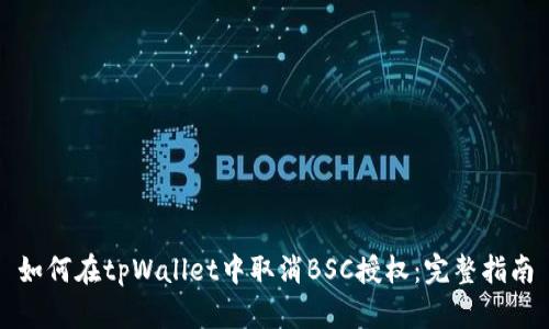 如何在tpWallet中取消BSC授权：完整指南