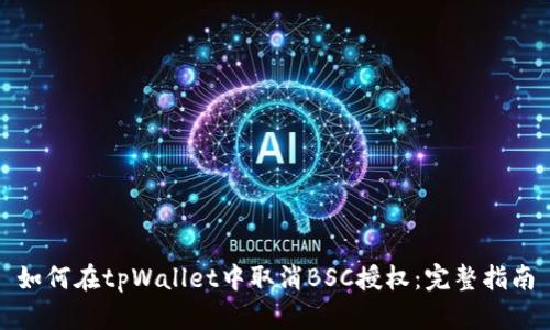 如何在tpWallet中取消BSC授权：完整指南
