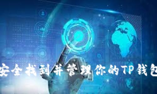 如何安全找到并管理你的TP钱包私钥