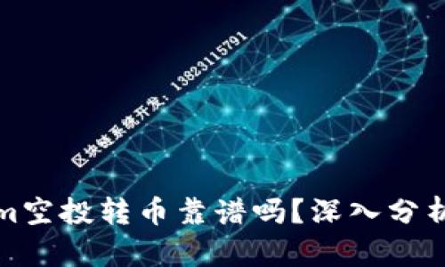Tokenim空投转币靠谱吗？深入分析与解答