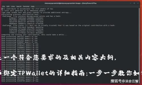 以下是一个符合您要求的及相关内容大纲。

酷儿币绑定TPWallet的详细指南：一步一步教你如何操作