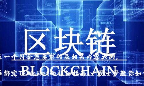 以下是一个符合您要求的及相关内容大纲。

酷儿币绑定TPWallet的详细指南：一步一步教你如何操作