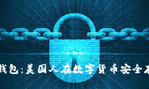 如何选择和使用冷钱包：美国人在数字货币安全存储方面的最佳实践