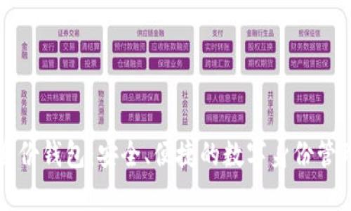 tpWallet身份钱包：安全、便捷的数字身份管理解决方案