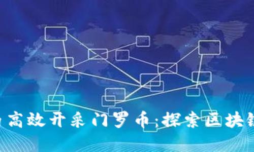 如何在1秒内高效开采门罗币：探索区块链挖矿的未来