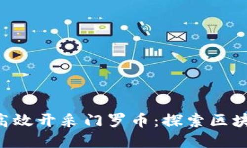 如何在1秒内高效开采门罗币：探索区块链挖矿的未来