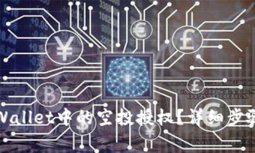 如何取消tpWallet中的空投授权？详细步骤与注意事项