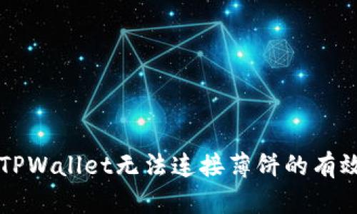解决TPWallet无法连接薄饼的有效方法