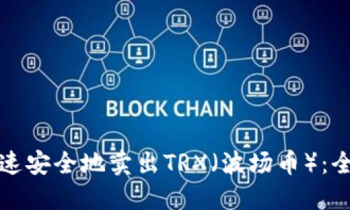 如何快速安全地卖出TRX（波场币）：全面指南