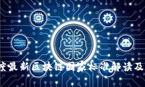 2023年度最新区块链国家标准解读及应用前景