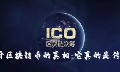 : 揭开区块链币的真相：它真的是传销吗？