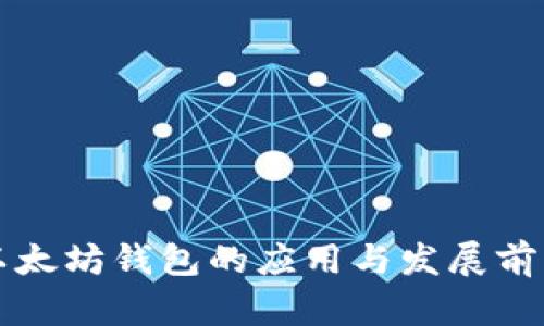 以太坊钱包的应用与发展前景
