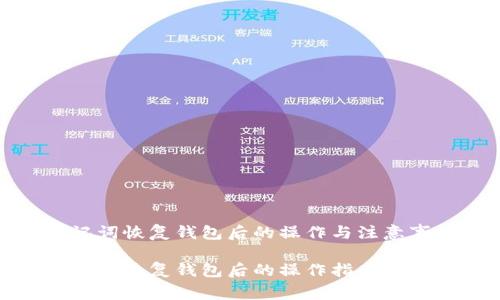 助记词恢复钱包后的操作与注意事项

助记词恢复钱包后的操作指南