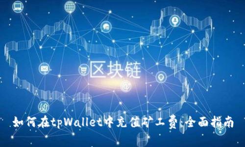如何在tpWallet中充值矿工费：全面指南