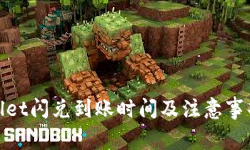 tpwallet闪兑到账时间及注意事项详解