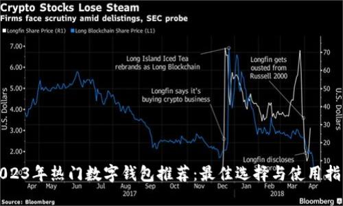 2023年热门数字钱包推荐：最佳选择与使用指南