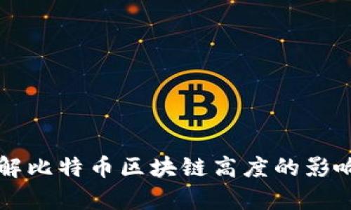 深入了解比特币区块链高度的影响与分析