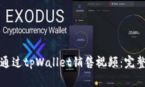 如何通过tpWallet销售视频：完整指南