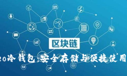 全面解析Neo冷钱包：安全存储与便捷使用的完美结合