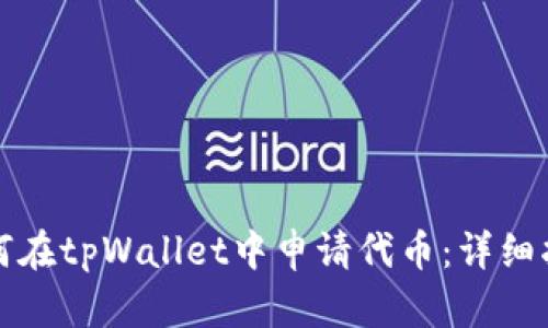 如何在tpWallet中申请代币：详细指南