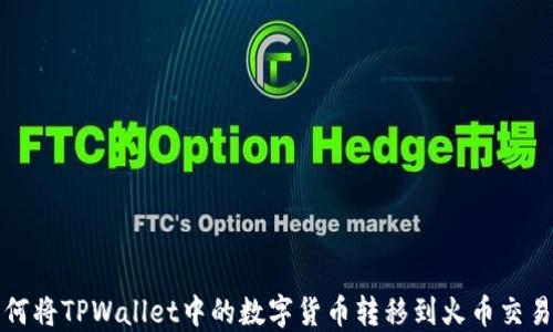 
如何将TPWallet中的数字货币转移到火币交易所