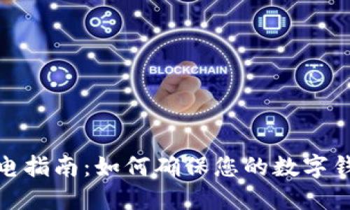 数字钱包充电指南：如何确保您的数字钱包始终在线