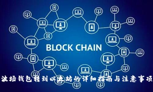 波场钱包转到以太坊的详细指南与注意事项