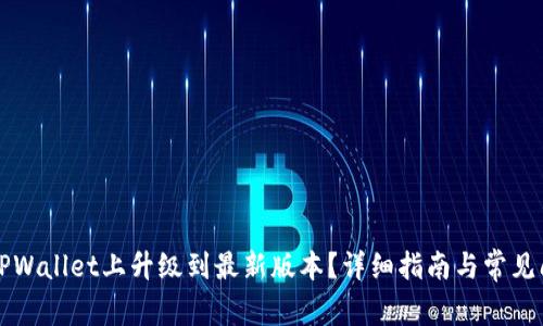 如何在TPWallet上升级到最新版本？详细指南与常见问题解析