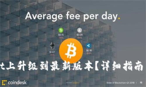如何在TPWallet上升级到最新版本？详细指南与常见问题解析