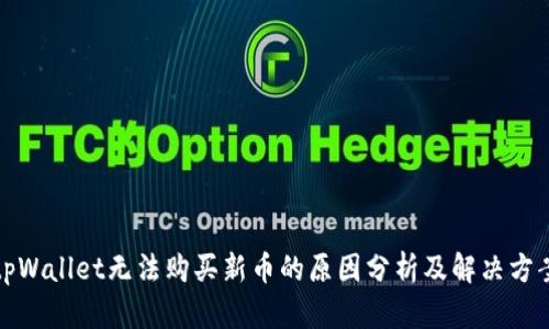 tpWallet无法购买新币的原因分析及解决方案