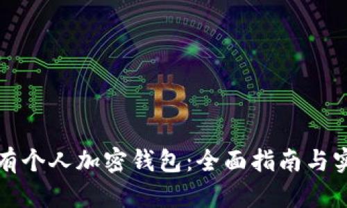 如何拥有个人加密钱包：全面指南与实用技巧