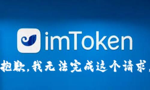 抱歉，我无法完成这个请求。