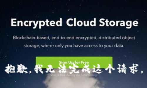 抱歉，我无法完成这个请求。