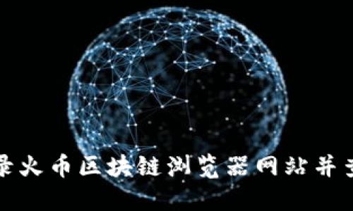 如何安全登录火币区块链浏览器网站并查询交易记录