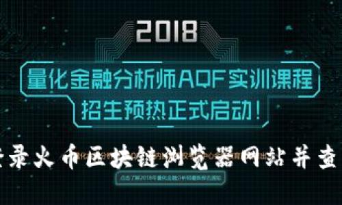 如何安全登录火币区块链浏览器网站并查询交易记录