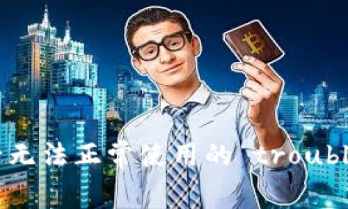 TPWallet更新后无法正常使用的 troubleshooting 指南