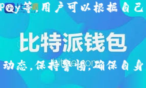 u钱包（U Wallet）的下架与否是一个关乎用户资金安全和使用体验的重要问题。我们将在下面详细探讨这一问题，并解答相关的疑问。/u

  U钱包是否在2021年下架？全面解析与用户指南 / 

 guanjianci U钱包,数字钱包,金融科技,移动支付 /guanjianci 

一、U钱包概述

U钱包是一款提供移动支付和数字金融服务的钱包应用。它旨在为用户提供便捷的支付方式，并集成多种金融服务，包括转账、充值、消费、小额贷款等功能。

自上市以来，U钱包凭借其简便易用的界面和快速的交易处理，引起了广泛关注。用户可以通过手机随时随地管理自己的财务，让金融服务变得更为普及。

二、U钱包的下架传闻

关于U钱包是否在2021年下架，有不少用户在网络上讨论这个话题。我们可以从多个方面分析这一问题。

首先，U钱包在2021年确实遭遇了一些政策与市场的挑战。随着监管的日益严格，很多数字钱包和金融科技公司都面临了下架或整改的风险。

此外，由于某些用户对U钱包的使用反馈不佳，也导致了用户的流失或对其信任的动摇。因此，许多人开始怀疑U钱包是否会面临停止运营的局面。

三、U钱包的政策调整

在了解U钱包是否下架的问题前，我们有必要了解其背后的政策环境。

2021年，各国对数字资产和金融科技的监管措施愈加严格。中国政府陆续出台了一系列政策，以规范金融市场，打击非法金融活动。这些措施直接影响到了许多数字钱包的业务，包括U钱包。

U钱包在这一时期可能需要进行业务调整，修改其产品功能和服务范围，以符合新的政策法规。这种调整可能会导致短时间内的下架或服务停滞，但并不意味着U钱包彻底关闭。

四、用户影响及应对措施

如果U钱包真的下架或临时停止服务，会对用户造成怎样的影响呢？这无疑是广大用户最为关心的问题。

首先，用户的资金安全始终是第一位的。在U钱包若是暂时下架的情况下，用户应及时申请提现，将资金转回至银行账户或者其他安全的钱包中。保持财经安全意识至关重要。

其次，用户应关注U钱包的官方公告，以获取最新通知和服务动态。如果下架是暂时性的，官方通常会提前告知用户并提供相应的操作指南。

五、其它用户常见问题

在讨论U钱包是否下架的问题时，用户通常会有以下几个常见疑问。

1. U钱包的提现是否安全？

多数用户在使用数字钱包时，都会关心提现的安全性。对于U钱包而言，通常会采取多层加密技术和安全认证机制来保障用户的资金安全。提现的安全性取决于多种因素，包括用户自身的操作习惯以及钱包平台的整体安全性。用户在进行提现时，建议开启双重验证，定期修改密码，并警惕钓鱼网站和诈骗信息。

2. U钱包为什么会出现服务中断？

服务中断的原因多种多样，这可能与技术维护、政策调整、用户过多等因素有关。在2021年，随着监管政策变动，U钱包为了满足新的法规要求，可能会进行系统更新或维护，导致短暂的服务中断。在这种情况下，用户应及时关注官方消息，了解具体情况。

3. U钱包的手续费是否合理？

不同的数字钱包在手续费方面可能存在差异。U钱包的一般收费标准会在官方说明中列出，用户在使用前可以预先了解。如果觉得手续费过高，可以考虑其它同类钱包的费用情况，以选择更为合适的服务。

4. 用户如何选择安全的数字钱包？

选择数字钱包时，用户应重点关注多方面因素，包括该钱包的市场口碑、安全性、功能丰富度、用户体验等。可以通过参考用户评价、网络评测及相关论坛，来寻找最适合自己的数字钱包。文章中提到的U钱包在某些方面虽然受到关注，但用户也应根据自身需求做出判断。

5. U钱包的替代产品有哪些？

如果用户对U钱包失去信心，或是希望寻找其他选项，也有多个替代产品可供选择。市场上良好的数字钱包产品包括支付宝、微信支付、Apple Pay等，用户可以根据自己的需求进行选择。每种钱包都有其优势和劣势，用户应从功能、便捷性及手续费等方面综合考虑。

总结

总之，关于U钱包在2021年是否下架的问题，虽然有很多传闻和讨论，但并不能简单地用“是”或“否”来概括。用户应以官方通知为准，关注政策动态，保持警惕，确保自身的资安。希望本文能解答您对U钱包的疑惑，为您的数字支付体验提供帮助。