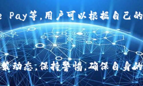 u钱包（U Wallet）的下架与否是一个关乎用户资金安全和使用体验的重要问题。我们将在下面详细探讨这一问题，并解答相关的疑问。/u

  U钱包是否在2021年下架？全面解析与用户指南 / 

 guanjianci U钱包,数字钱包,金融科技,移动支付 /guanjianci 

一、U钱包概述

U钱包是一款提供移动支付和数字金融服务的钱包应用。它旨在为用户提供便捷的支付方式，并集成多种金融服务，包括转账、充值、消费、小额贷款等功能。

自上市以来，U钱包凭借其简便易用的界面和快速的交易处理，引起了广泛关注。用户可以通过手机随时随地管理自己的财务，让金融服务变得更为普及。

二、U钱包的下架传闻

关于U钱包是否在2021年下架，有不少用户在网络上讨论这个话题。我们可以从多个方面分析这一问题。

首先，U钱包在2021年确实遭遇了一些政策与市场的挑战。随着监管的日益严格，很多数字钱包和金融科技公司都面临了下架或整改的风险。

此外，由于某些用户对U钱包的使用反馈不佳，也导致了用户的流失或对其信任的动摇。因此，许多人开始怀疑U钱包是否会面临停止运营的局面。

三、U钱包的政策调整

在了解U钱包是否下架的问题前，我们有必要了解其背后的政策环境。

2021年，各国对数字资产和金融科技的监管措施愈加严格。中国政府陆续出台了一系列政策，以规范金融市场，打击非法金融活动。这些措施直接影响到了许多数字钱包的业务，包括U钱包。

U钱包在这一时期可能需要进行业务调整，修改其产品功能和服务范围，以符合新的政策法规。这种调整可能会导致短时间内的下架或服务停滞，但并不意味着U钱包彻底关闭。

四、用户影响及应对措施

如果U钱包真的下架或临时停止服务，会对用户造成怎样的影响呢？这无疑是广大用户最为关心的问题。

首先，用户的资金安全始终是第一位的。在U钱包若是暂时下架的情况下，用户应及时申请提现，将资金转回至银行账户或者其他安全的钱包中。保持财经安全意识至关重要。

其次，用户应关注U钱包的官方公告，以获取最新通知和服务动态。如果下架是暂时性的，官方通常会提前告知用户并提供相应的操作指南。

五、其它用户常见问题

在讨论U钱包是否下架的问题时，用户通常会有以下几个常见疑问。

1. U钱包的提现是否安全？

多数用户在使用数字钱包时，都会关心提现的安全性。对于U钱包而言，通常会采取多层加密技术和安全认证机制来保障用户的资金安全。提现的安全性取决于多种因素，包括用户自身的操作习惯以及钱包平台的整体安全性。用户在进行提现时，建议开启双重验证，定期修改密码，并警惕钓鱼网站和诈骗信息。

2. U钱包为什么会出现服务中断？

服务中断的原因多种多样，这可能与技术维护、政策调整、用户过多等因素有关。在2021年，随着监管政策变动，U钱包为了满足新的法规要求，可能会进行系统更新或维护，导致短暂的服务中断。在这种情况下，用户应及时关注官方消息，了解具体情况。

3. U钱包的手续费是否合理？

不同的数字钱包在手续费方面可能存在差异。U钱包的一般收费标准会在官方说明中列出，用户在使用前可以预先了解。如果觉得手续费过高，可以考虑其它同类钱包的费用情况，以选择更为合适的服务。

4. 用户如何选择安全的数字钱包？

选择数字钱包时，用户应重点关注多方面因素，包括该钱包的市场口碑、安全性、功能丰富度、用户体验等。可以通过参考用户评价、网络评测及相关论坛，来寻找最适合自己的数字钱包。文章中提到的U钱包在某些方面虽然受到关注，但用户也应根据自身需求做出判断。

5. U钱包的替代产品有哪些？

如果用户对U钱包失去信心，或是希望寻找其他选项，也有多个替代产品可供选择。市场上良好的数字钱包产品包括支付宝、微信支付、Apple Pay等，用户可以根据自己的需求进行选择。每种钱包都有其优势和劣势，用户应从功能、便捷性及手续费等方面综合考虑。

总结

总之，关于U钱包在2021年是否下架的问题，虽然有很多传闻和讨论，但并不能简单地用“是”或“否”来概括。用户应以官方通知为准，关注政策动态，保持警惕，确保自身的资安。希望本文能解答您对U钱包的疑惑，为您的数字支付体验提供帮助。