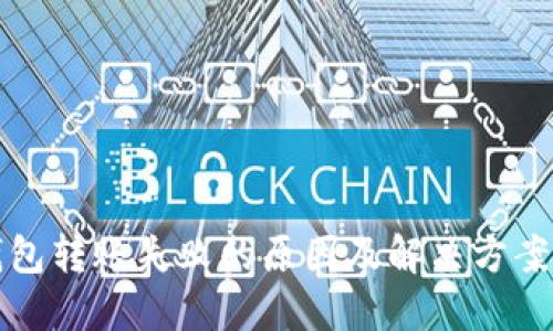 冷钱包转账失败的原因及解决方案详解