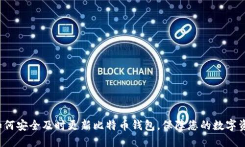  如何安全及时更新比特币钱包，保障您的数字资产