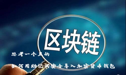 思考一个且的

如何用助记词安全导入加密货币钱包
