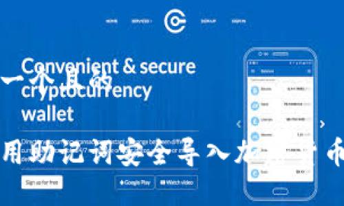 思考一个且的

如何用助记词安全导入加密货币钱包