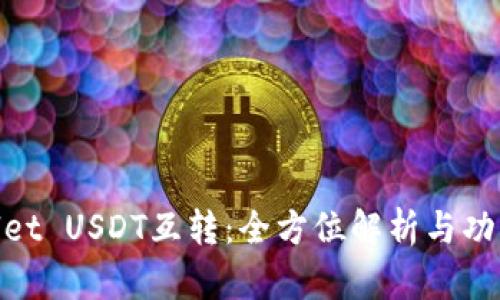 tpwallet USDT互转：全方位解析与功能探讨