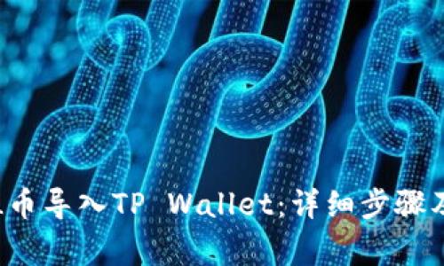 如何将FIL币导入TP Wallet：详细步骤及注意事项