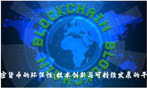 加密货币的环保性：技术创新与可持续发展的平衡