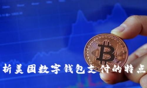 全面解析美团数字钱包支付的特点与优势