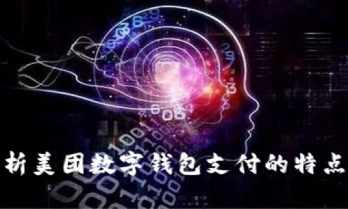 全面解析美团数字钱包支付的特点与优势