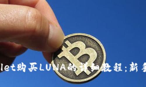 tpWallet购买LUNA的详细教程：新手必看！